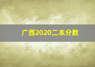 广西2020二本分数