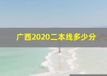 广西2020二本线多少分