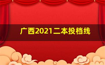 广西2021二本投档线