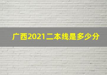 广西2021二本线是多少分