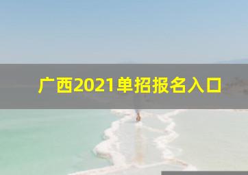 广西2021单招报名入口