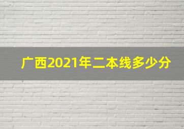 广西2021年二本线多少分