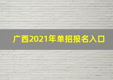 广西2021年单招报名入口