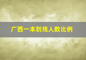 广西一本划线人数比例