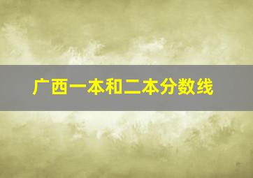 广西一本和二本分数线