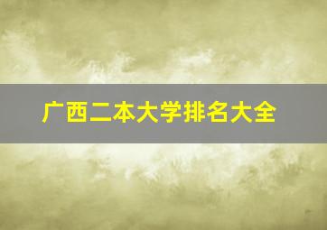 广西二本大学排名大全