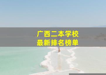 广西二本学校最新排名榜单