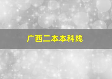 广西二本本科线