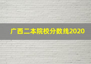 广西二本院校分数线2020