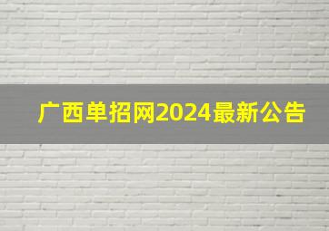 广西单招网2024最新公告