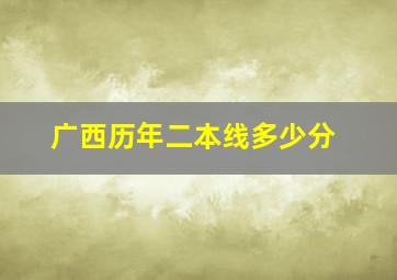 广西历年二本线多少分