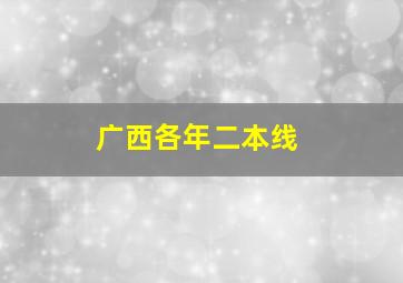 广西各年二本线