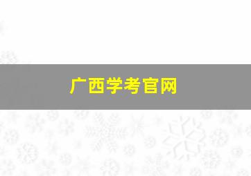 广西学考官网