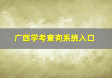 广西学考查询系统入口