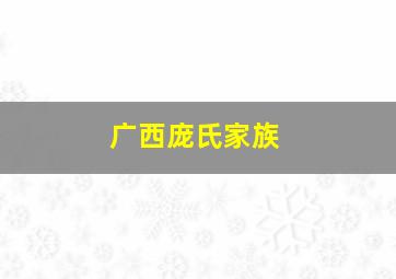 广西庞氏家族