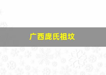 广西庞氏祖坟