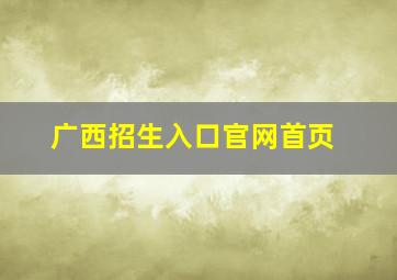 广西招生入口官网首页