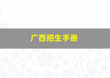 广西招生手册