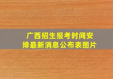 广西招生报考时间安排最新消息公布表图片