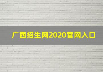 广西招生网2020官网入口