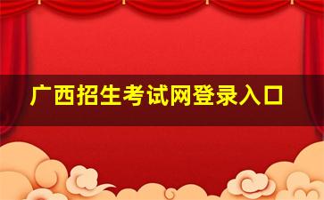 广西招生考试网登录入口