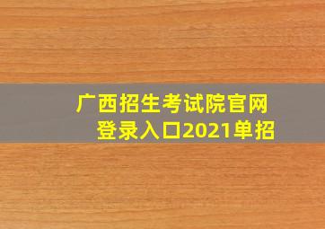 广西招生考试院官网登录入口2021单招