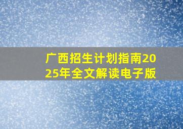 广西招生计划指南2025年全文解读电子版