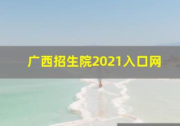 广西招生院2021入口网