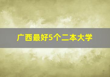 广西最好5个二本大学