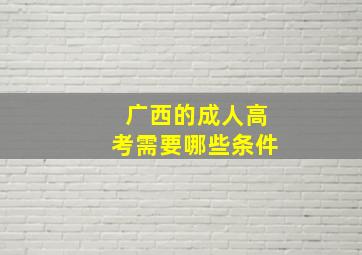 广西的成人高考需要哪些条件