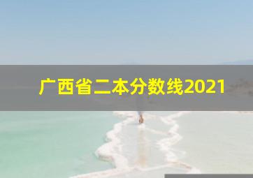 广西省二本分数线2021