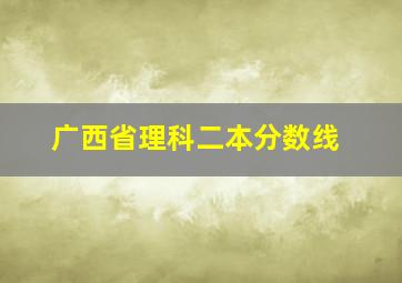 广西省理科二本分数线