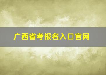 广西省考报名入口官网