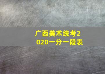 广西美术统考2020一分一段表