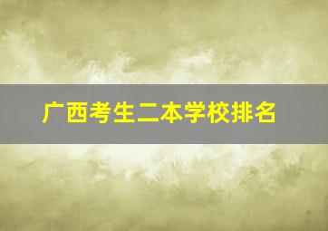 广西考生二本学校排名