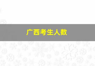 广西考生人数