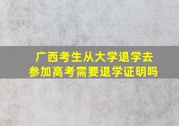 广西考生从大学退学去参加高考需要退学证明吗