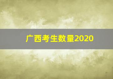 广西考生数量2020