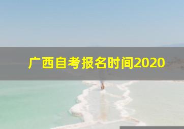 广西自考报名时间2020