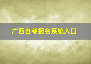 广西自考报名系统入口