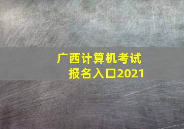 广西计算机考试报名入口2021