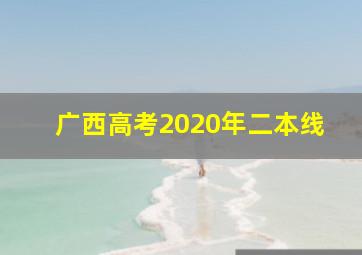 广西高考2020年二本线