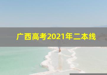 广西高考2021年二本线