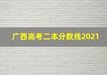 广西高考二本分数线2021