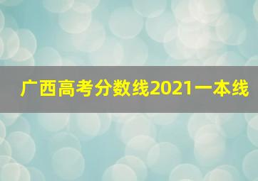 广西高考分数线2021一本线