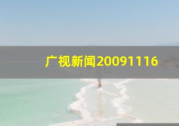 广视新闻20091116