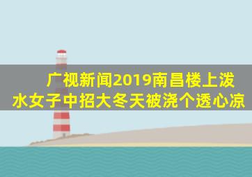 广视新闻2019南昌楼上泼水女子中招大冬天被浇个透心凉