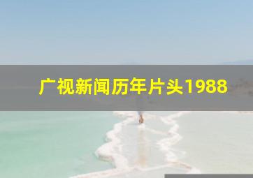 广视新闻历年片头1988