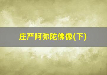 庄严阿弥陀佛像(下)