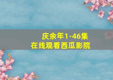 庆余年1-46集在线观看西瓜影院